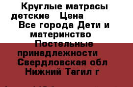 Круглые матрасы детские › Цена ­ 3 150 - Все города Дети и материнство » Постельные принадлежности   . Свердловская обл.,Нижний Тагил г.
